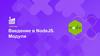 Введение в NodeJS. Модули