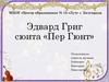 Эдвард Григ сюита «Пер Гюнт»