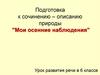 Подготовка к сочинению "Мои осенние наблюдения"