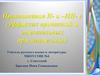Правописание Н- и –НН- в суффиксах причастий и отглагольных прилагательных