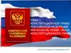 Конституционное право Российской Федерации как отрасль права. Тема 1