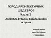 Ансамбль Стрелки Васильевского острова