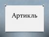 Артикль