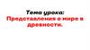 Представления о мире в древности  (5 класс)