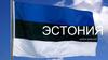 Эстония. Население