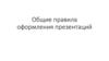 Общие правила оформления презентаций