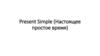 Present Simple (Настоящее простое время)