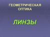 Геометрическая оптика: линзы