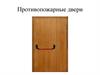Противопожарные двери