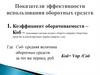 Показатели эффективности использования оборотных средств