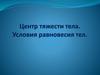 Центр тяжести тела. Условия равновесия тел
