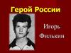Герой России Филькин Игорь