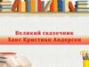 Великий сказочник Ханс Кристиан Андерсен