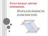 Угол между двумя прямыми. Угол между двумя прямыми. Параллельность плоскостей