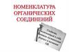 Номенклатура органических соединений