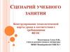 Сценарий учебного занятия. Конструирование технологической карты урока в соответствии с требованиями ФГОС