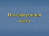 Интерференция света