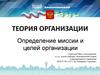 Теория организации. Определение миссии и целей организации