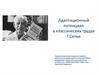 Адаптационный потенциал в классических трудах Г. Селье
