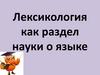 Лексикология как раздел науки о языке