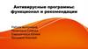 Антивирусные программы. Функционал и рекомендации