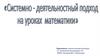 Системно-деятельностный подход на уроках математики