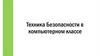 Техника безопасности в компьютерном классе