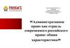 Административное право как отрасль современного российского права