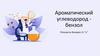 Ароматический углеводород - бензол