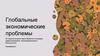 Глобальные экологические проблемы