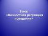 Личностная регуляция поведения