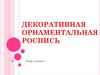 Декоративная орнаментальная роспись. Узор в полосе