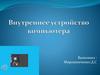 Внутреннее устройство компьютера
