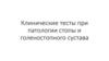 Клинические тесты при патологии стопы и голеностопного сустава