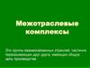 Межотраслевые комплексы. Сельское хозяйство России. Растениеводство  (9 класс)