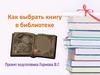 Как выбрать книгу в библиотеке
