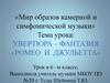 Увертюра–фантазия «Ромео и Джульетта»