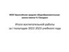 Итоги воспитательной работы за I полугодие 2022-2023 учебного года