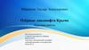 Озёрные ландшафта Крыма. Курсовая работа