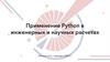 Применение Python в инженерных и научных расчетах