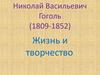 Николай Васильевич Гоголь. Жизнь и творчество