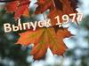 Выпуск 1977 г