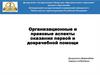 Организационные и правовые аспекты оказания первой и доврачебной помощи