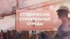 Студенческие строительные отряды