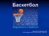 Баскетбол. Коротко о главном