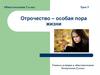 Отрочество – особая пора жизни. Урок 5. Обществознание. 5 класс