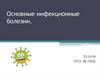 Основные инфекционные болезни