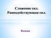 Сложение сил. Равнодействующая сил