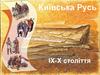Київська Русь IX-X століття