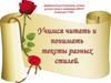 Учимся читать и понимать тексты разных стилей